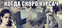 Когда скоро курсач 