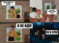 Эй, вы идете на каток? Конечно в субботу будем, а ты? Я не иду! Ну и зря!