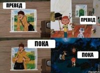 Превед Превед Пока Пока