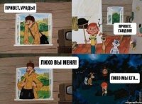 Привет, уроды! Привет, гандон! Лихо вы меня! Лихо мы его...