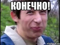 Конечно! 