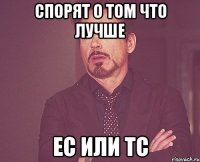 спорят о том что лучше ЕС или ТС