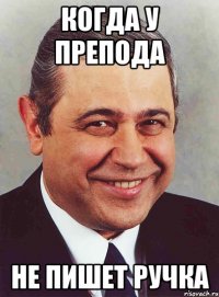 когда у препода не пишет ручка