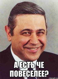  А есть че повеселее?