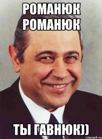 романюк романюк ты гавнюк))