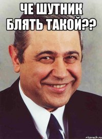 че шутник блять такой?? 