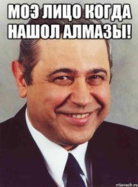 моэ лицо когда нашол АЛМАЗЫ! 