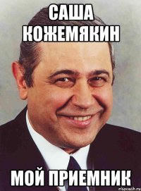 Саша Кожемякин Мой приемник