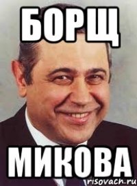 Борщ Микова