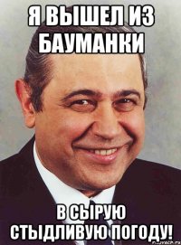 я вышел из Бауманки в сырую стыдливую погоду!