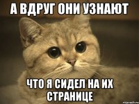 А вдруг они узнают Что я сидел на их странице