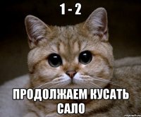 1 - 2 продолжаем кусать сало