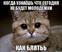 Когда узнаёшь что сегодня не будет Молодежки Как Блятьь