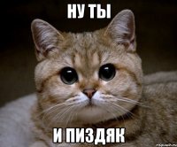 Ну ты и пиздяк