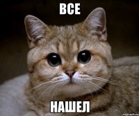 все нашел