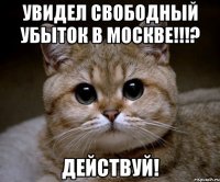 увидел свободный убыток в москве!!!? ДЕЙСТВУЙ!