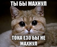 Ты бы махнул Тока е30 бы не махнул