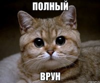 полный врун