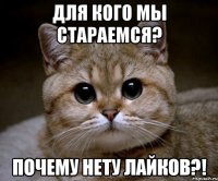 Для кого мы стараемся? Почему нету лайков?!