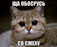 ЩА обосрусь со смеху