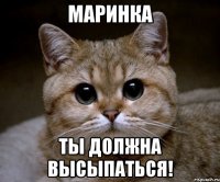 Маринка ты должна высыпаться!