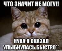 Что значит не могу!! нука я сказал улыбнулась быстро**