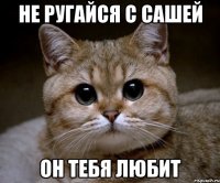 НЕ РУГАЙСЯ С САШЕЙ ОН ТЕБЯ ЛЮБИТ