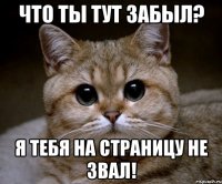 Что ты тут забыл? Я тебя на страницу не звал!