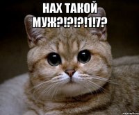 НАХ ТАКОЙ МУЖ?!?!?!1!7? 