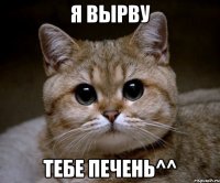 Я вырву тебе печень^^