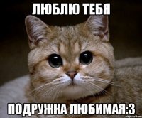 Люблю тебя подружка любимая:3