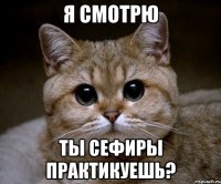 Я смотрю Ты сефиры практикуешь?