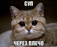 суп через плечо