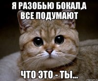 Я разобью бокал,а все подумают что это - ты...