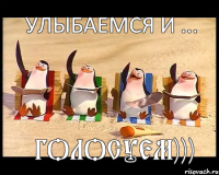 улыбаемся и ... голосуем)))