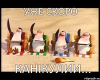 уже скоро канікулии...