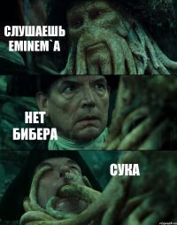 СЛУШАЕШЬ EMINEM`A НЕТ БИБЕРА СУКА