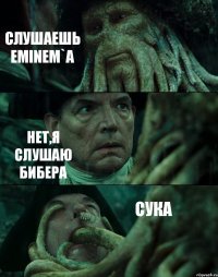 СЛУШАЕШЬ EMINEM`A НЕТ,Я СЛУШАЮ БИБЕРА СУКА