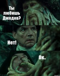 Ты любишь Джедов? Нет! Ок..