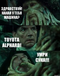 ЗДРАВСТВУЙ! КАКАЯ У ТЕБЯ МАШИНА? TOYOTA ALPHARD! УМРИ СУКА!!!