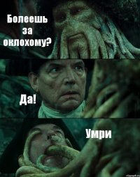 Болеешь за оклохому? Да! Умри