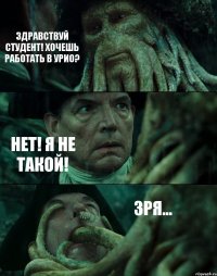 ЗДРАВСТВУЙ СТУДЕНТ! ХОЧЕШЬ РАБОТАТЬ В УРИО? НЕТ! Я НЕ ТАКОЙ! ЗРЯ...