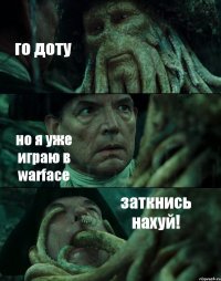 го доту но я уже играю в warface заткнись нахуй!