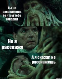 Ты не расскажешь то что я тебе говорил Но я расскажу А я сказал не расскажешь