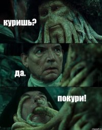 куришь? да. покури!