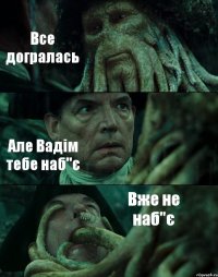 Все догралась Але Вадім тебе наб"є Вже не наб"є