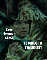  Хочу бухать и секса ГОТОВЬСЯ К РУБЕЖКЕ!!1