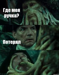 Где моя ручка? Потерял 