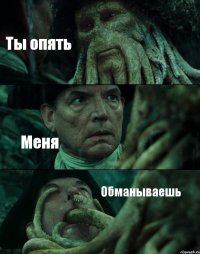 Ты опять Меня Обманываешь