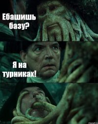 Ебашишь базу? Я на турниках! 